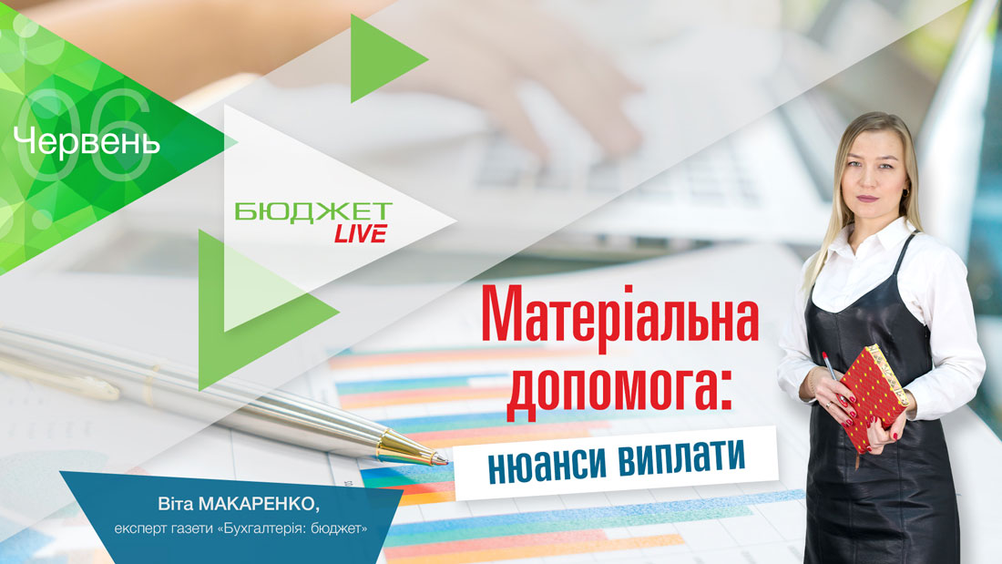Матеріальна допомога: нюанси виплати